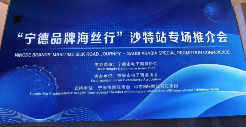 “宁德品牌海丝行-沙特站”亮相沙·特（达曼）贸易周展会 