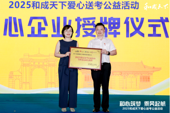 2025和成天下爱心送考公益活动正式启动？湖南好人李远护热心公益